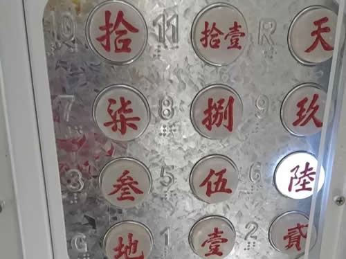 中式大写数字的电梯按鈕