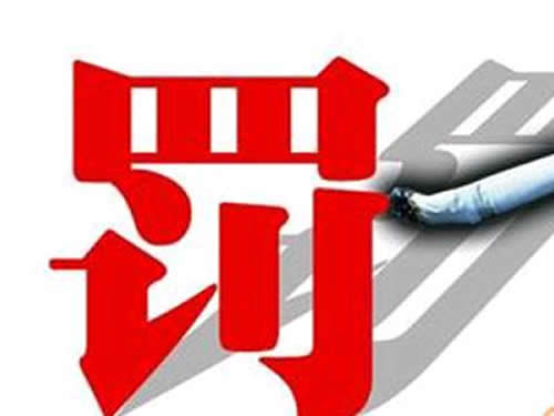 罚款