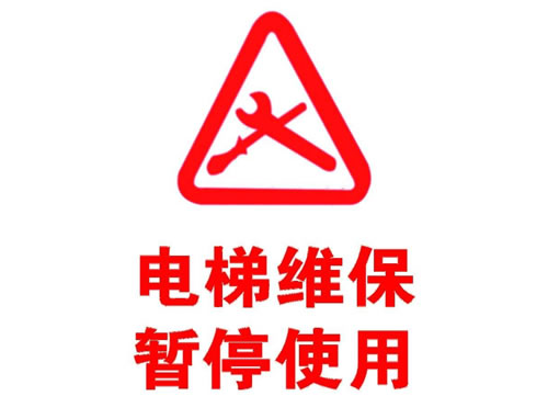 电梯维保