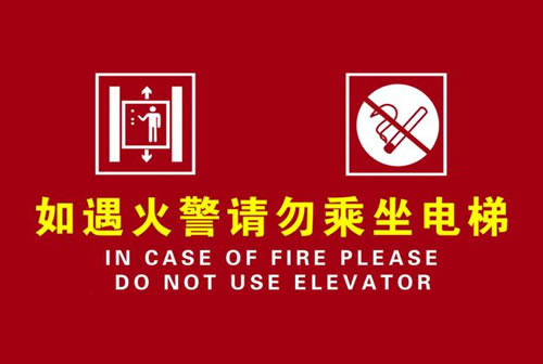 电梯消防宣传语