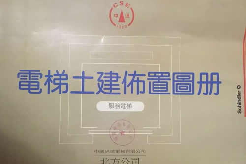 迅达土建布置图册
