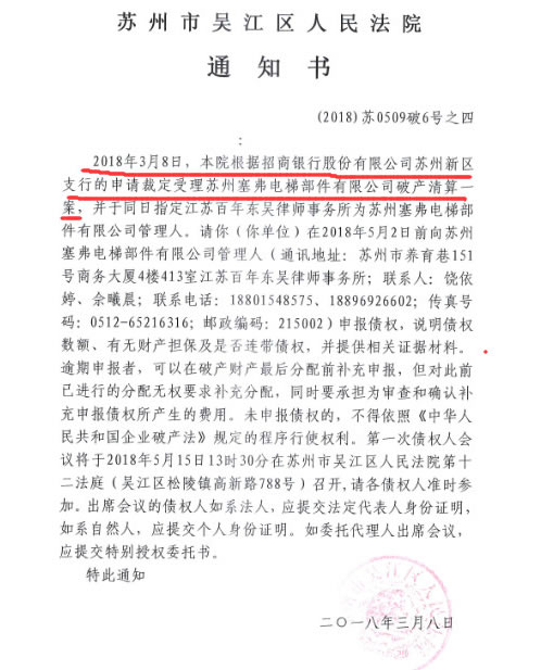 苏州塞弗电梯部件有限公司破产法院通知书