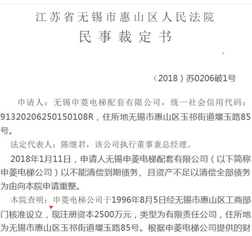 无锡申菱电梯配套有限公司重整