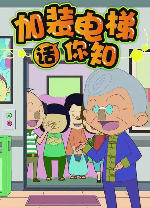 加装电梯