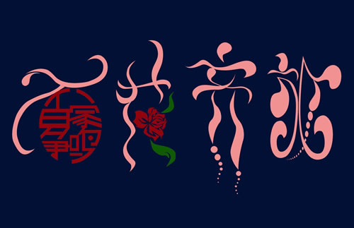 百家争鸣