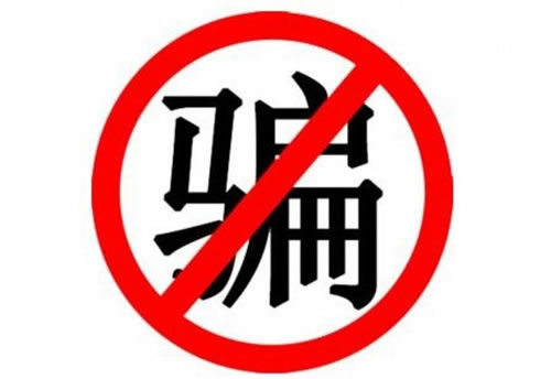 骗局