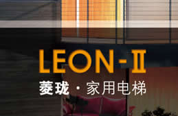 上海三菱家用别墅电梯-菱珑无机房系列(LEON-Ⅱ)