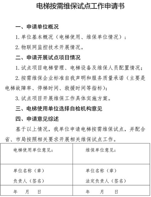 电梯按需维保试点工作申请书