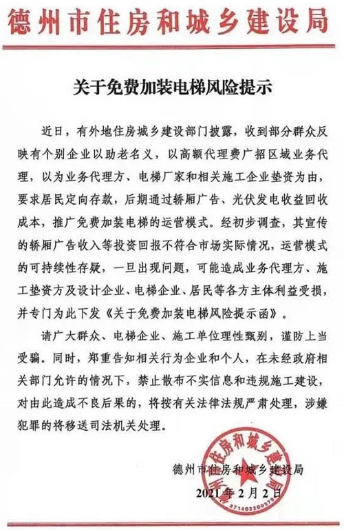 德州免费加装电梯风险提示