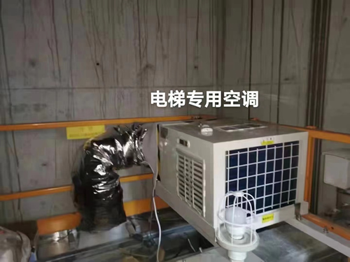 电梯空调