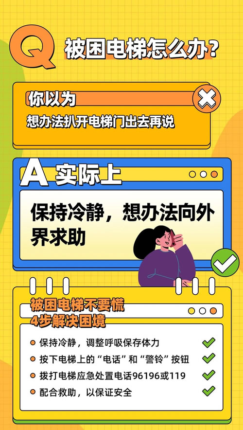 被困电梯正确做法