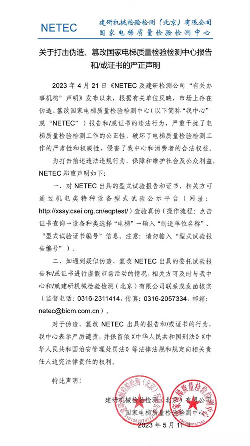NETEC声明
