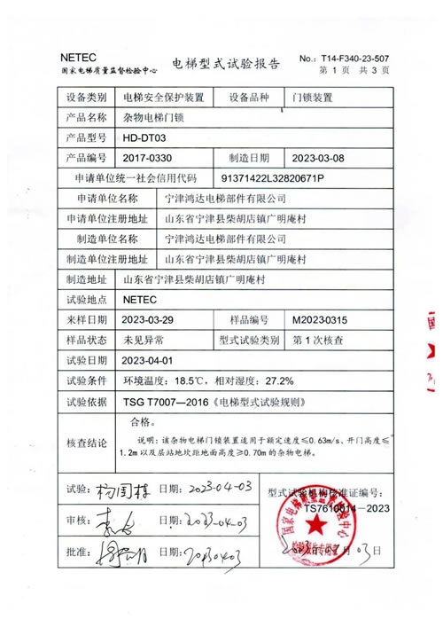 假冒电梯型式试验报告