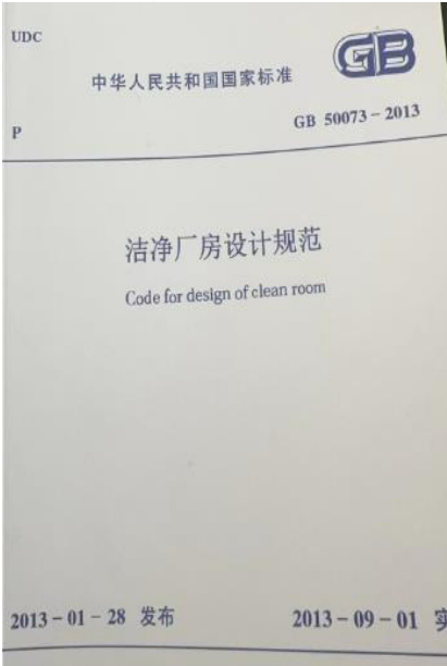 洁净厂房设计规范