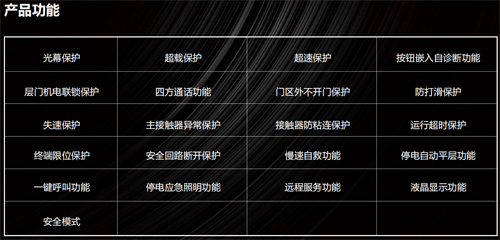 电梯产品功能表