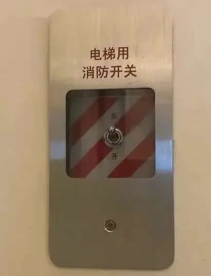 消防电梯开关